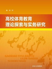 高校体育教育理论探索与实务研究