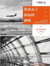 你也走了很远的路吧