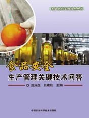 食品安全生产管理关键技术问答