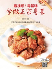 看视频！零基础学做正宗粤菜