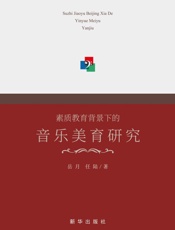 素质教育背景下的音乐美育研究