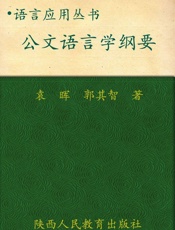 公文语言学纲要