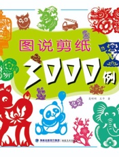 图说剪纸3000例