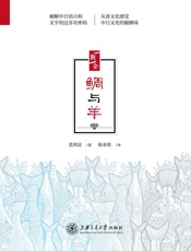 鲷与羊