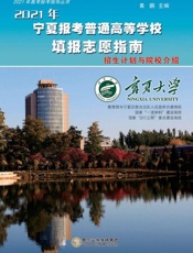 2021年宁夏报考普通高等学校填报志愿指南　招生计划与院校介绍