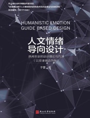 人文情绪导向设计：休闲农业的设计理论与方法：以京津周边为例