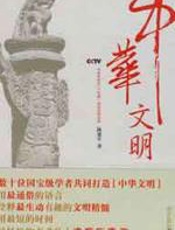 中华文明