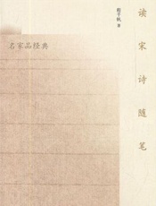读宋诗随笔