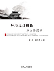 环境设计概论与方法探究