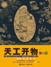 天工开物：少儿彩绘版
