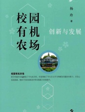 校园有机农场创新与发展