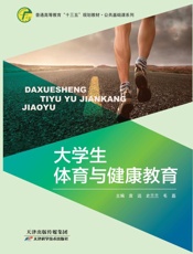 大学生体育与健康教育