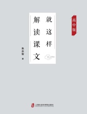 就这样解读课文　高中版