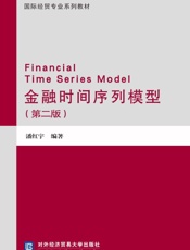 金融时间序列模型（第2版）