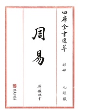 四库全书选萃：经部：周易