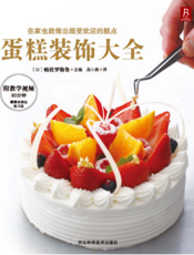 蛋糕装饰大全