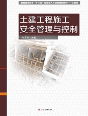 土建工程施工安全管理与控制