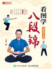 看图学八段锦（视频学习版）