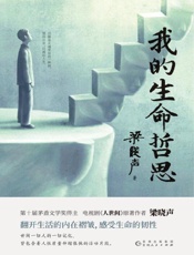 《我的生命哲思》---梁晓声