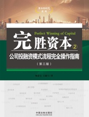 完胜资本.公司投融资模式流程完全操作指南