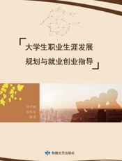 大学生职业生涯发展规划与就业创业指导