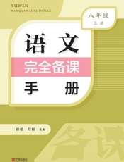 语文完全备课手册.八年级上册