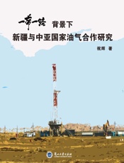 “一带一路”背景下新疆与中亚国家油气合作研究