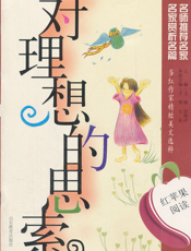 对理想的思索