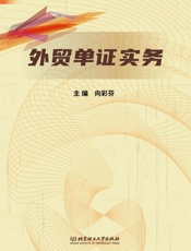 外贸单证实务：英、汉