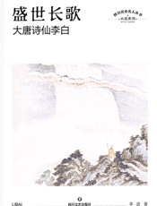 盛世长歌　大唐诗仙李白