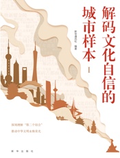 解码文化自信的城市样本