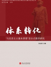 体系转化：“马克思主义基本原理”混合式教学研究