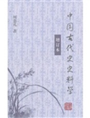 中国古代史史料学（增订本）