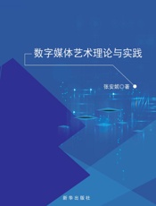 数字媒体艺术理论与实践