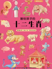 画给孩子的十二生肖　精装彩绘本