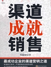 渠道成就销售