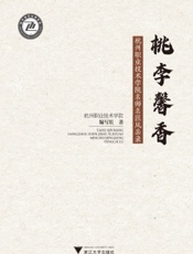 桃李馨香：杭州职业技术学院名师名匠风采录