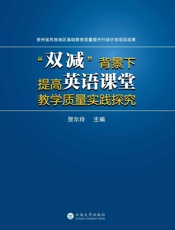 “双减”背景下提高英语课堂教学质量实践探究