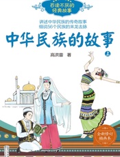 中华民族的故事.上