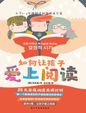 如何让孩子爱上阅读：28天家庭阅读养成计划