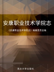安康职业技术学院志