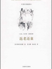 返老还童
