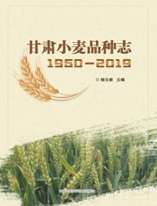 甘肃小麦品种志（1950-2019）