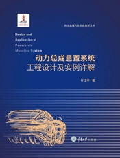 动力总成悬置系统工程设计及实例详解