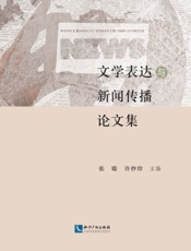 文学表达与新闻传播论文集