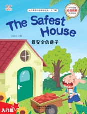 幼儿英语分级阅读绘本·入门篇　最安全的房子