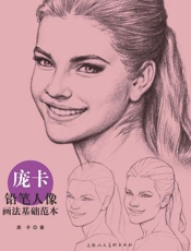 庞卡铅笔人像画法基础范本