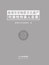 曲靖市非物质文化遗产代表性传承人名录