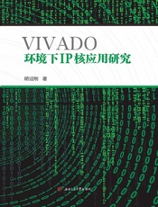 VIVADO环境下IP核应用研究