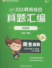 333教育综合真题汇编.试题册